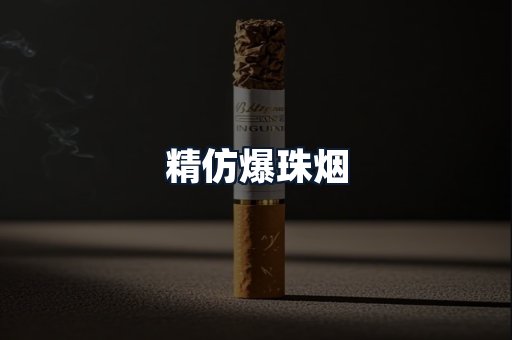 精仿爆珠烟