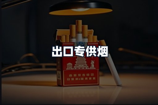 出口专供烟